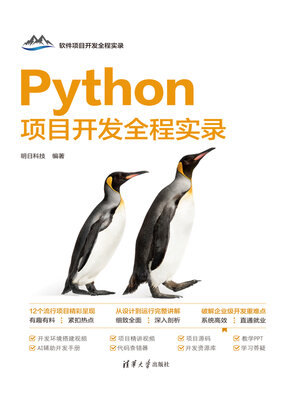 cover image of Python项目开发全程实录
